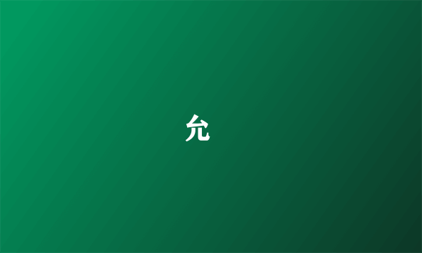 允禩