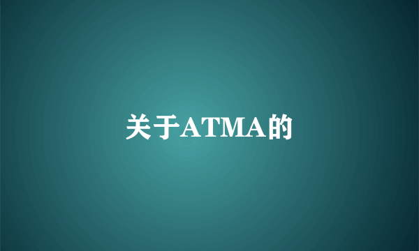 关于ATMA的