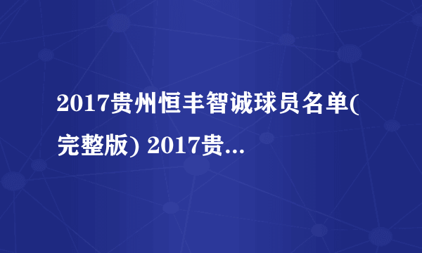 2017贵州恒丰智诚球员名单(完整版) 2017贵州恒丰智诚赛程表