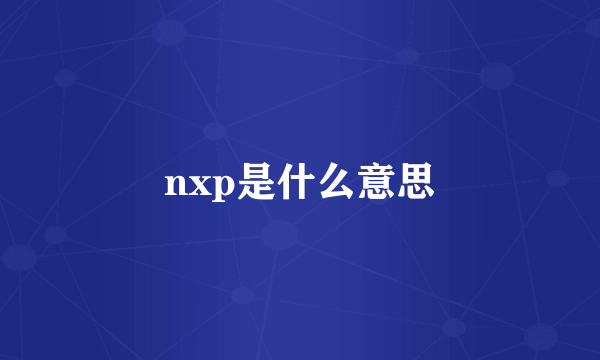 nxp是什么意思