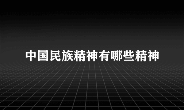 中国民族精神有哪些精神