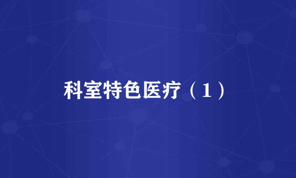 科室特色医疗（1）