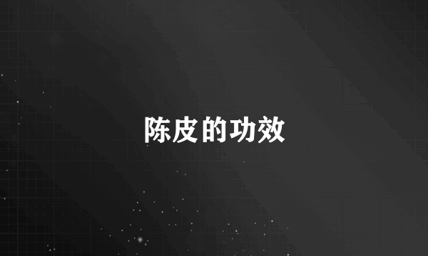 陈皮的功效