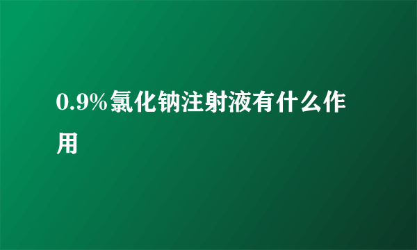 0.9%氯化钠注射液有什么作用
