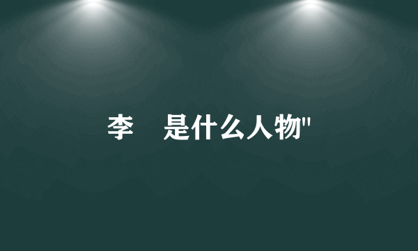 李傕是什么人物