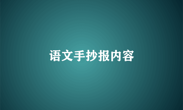 语文手抄报内容