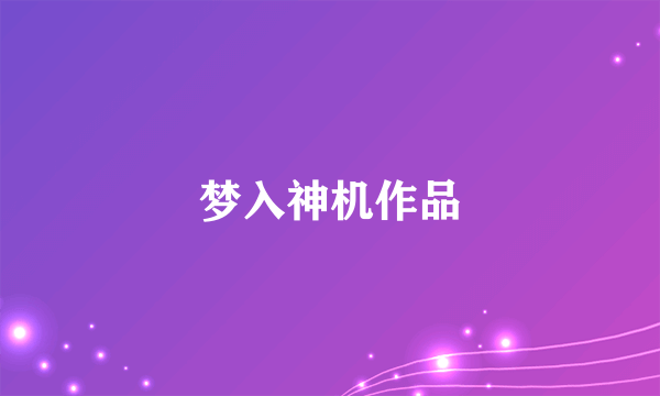 梦入神机作品