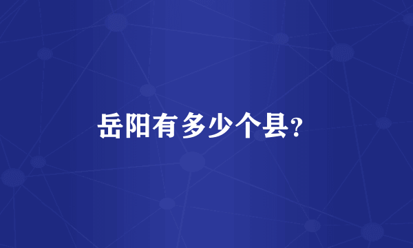 岳阳有多少个县？