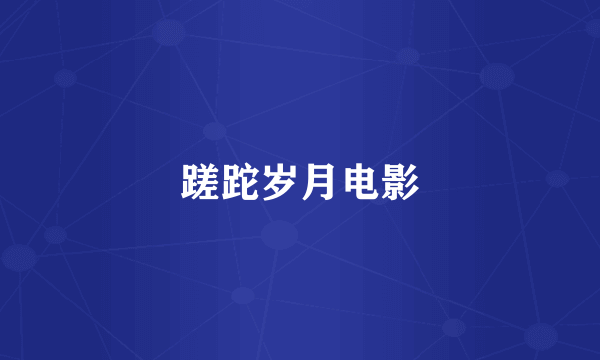 蹉跎岁月电影