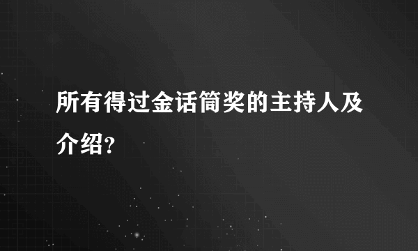 所有得过金话筒奖的主持人及介绍？