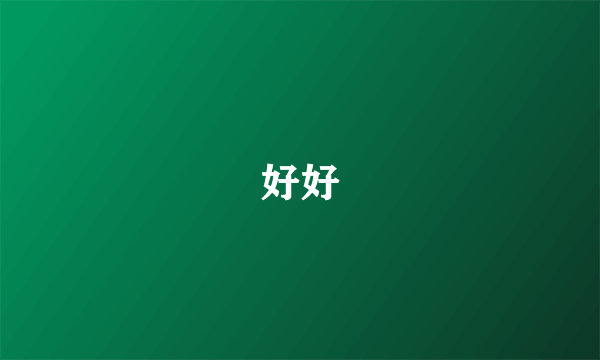 好好