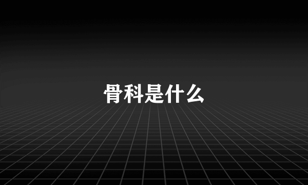 骨科是什么