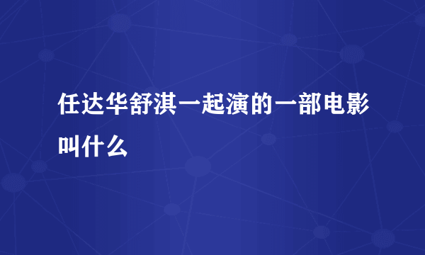 任达华舒淇一起演的一部电影叫什么