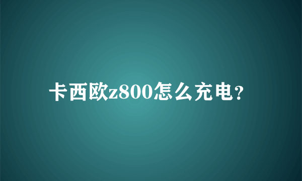 卡西欧z800怎么充电？