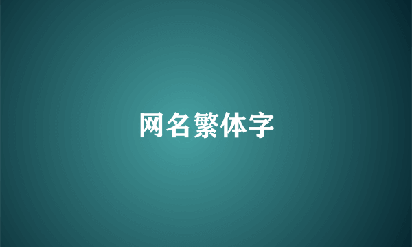 网名繁体字