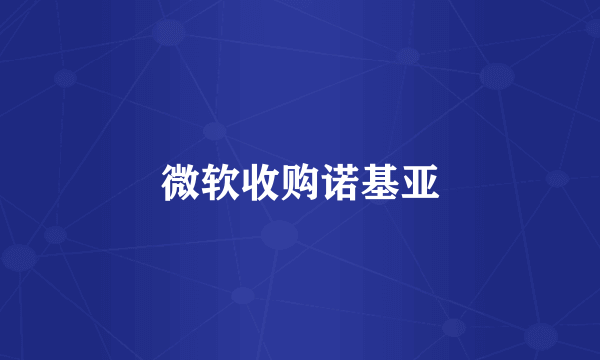 微软收购诺基亚