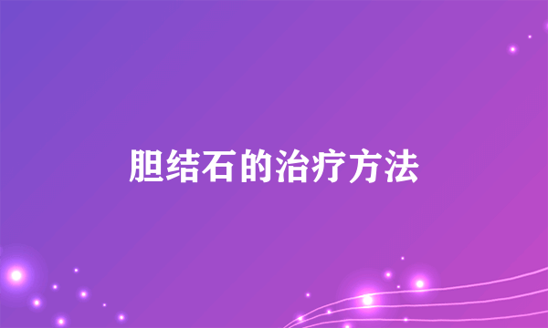胆结石的治疗方法
