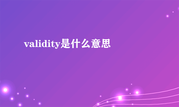 validity是什么意思