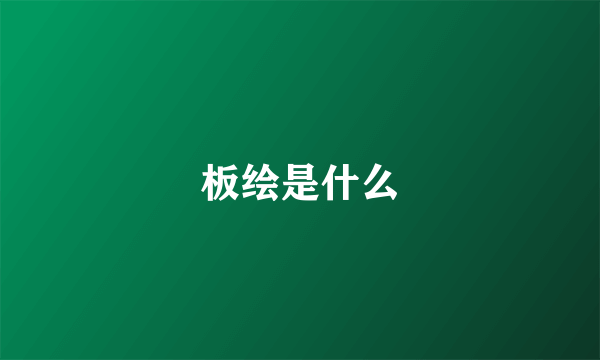 板绘是什么