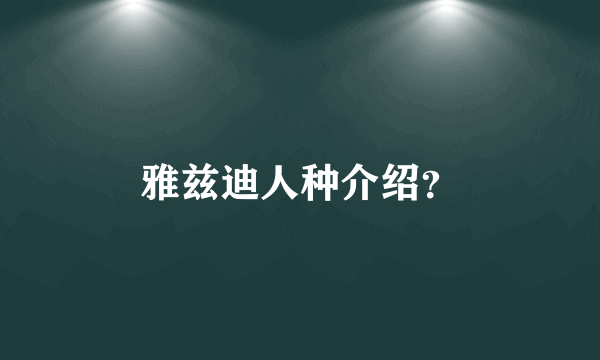 雅兹迪人种介绍？