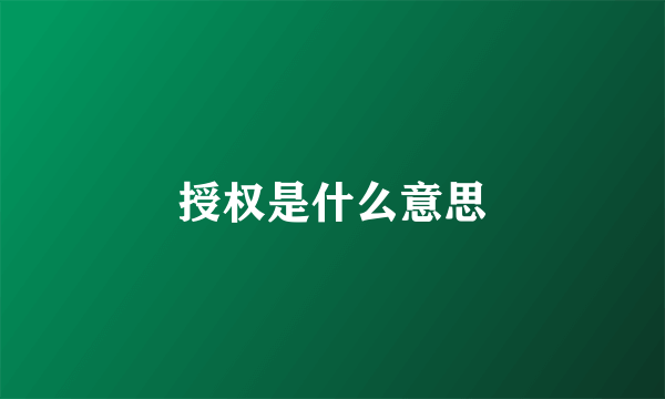授权是什么意思
