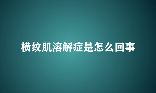横纹肌溶解症是怎么回事
