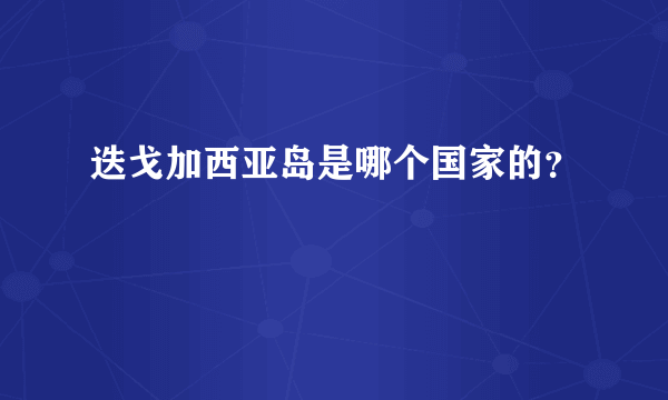 迭戈加西亚岛是哪个国家的？