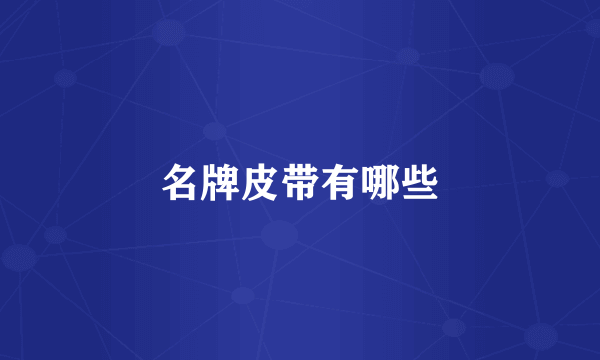 名牌皮带有哪些
