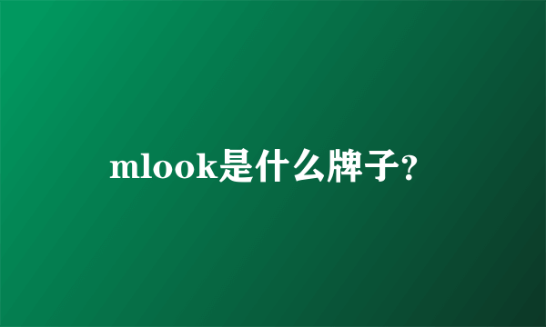 mlook是什么牌子？