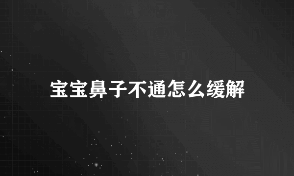 宝宝鼻子不通怎么缓解