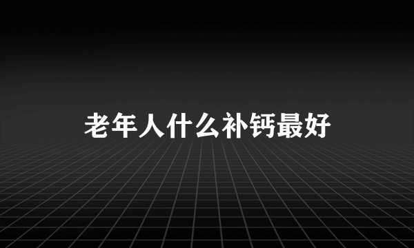 老年人什么补钙最好