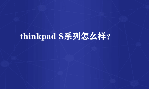 thinkpad S系列怎么样？