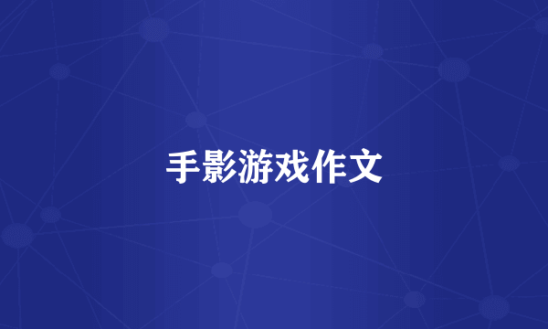手影游戏作文