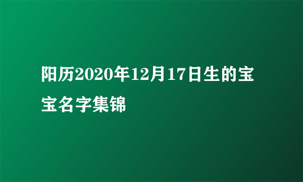 阳历2020年12月17日生的宝宝名字集锦