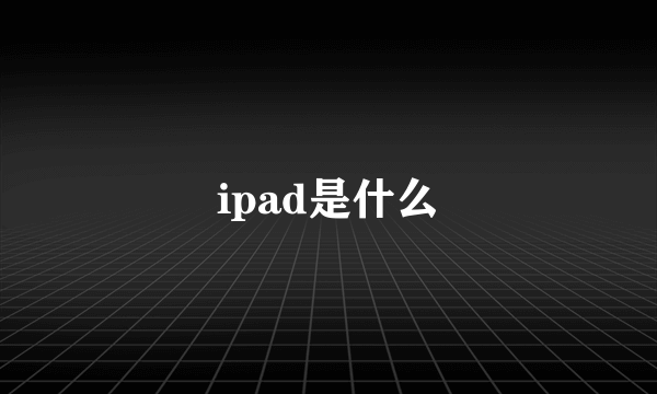 ipad是什么