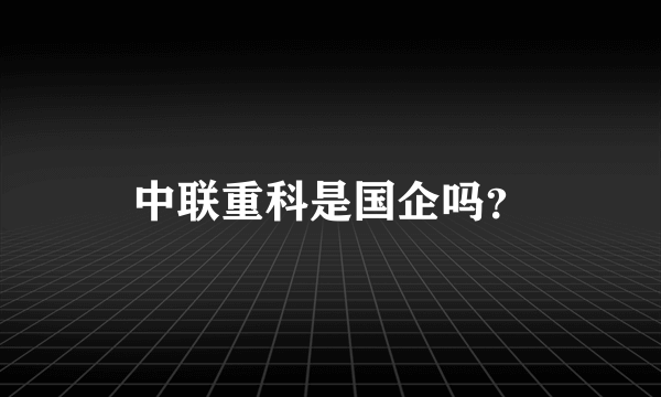 中联重科是国企吗？