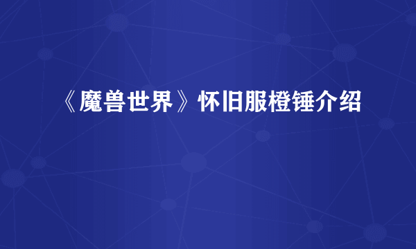 《魔兽世界》怀旧服橙锤介绍