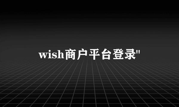 wish商户平台登录