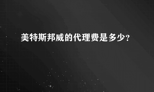 美特斯邦威的代理费是多少？