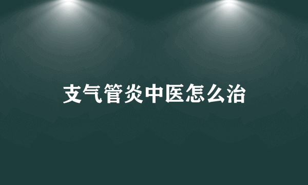 支气管炎中医怎么治