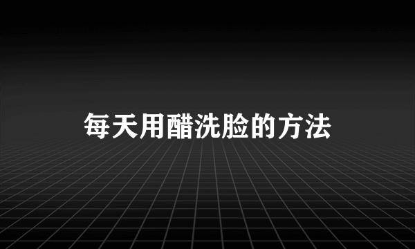 每天用醋洗脸的方法