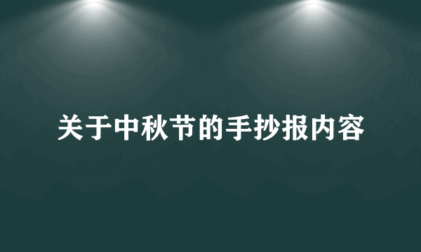 关于中秋节的手抄报内容