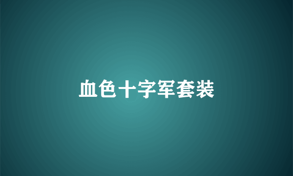 血色十字军套装