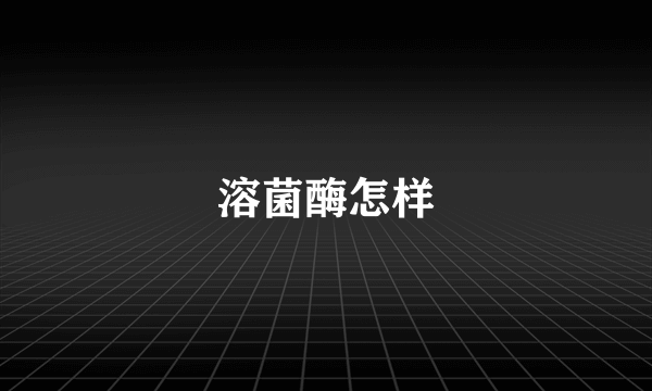 溶菌酶怎样
