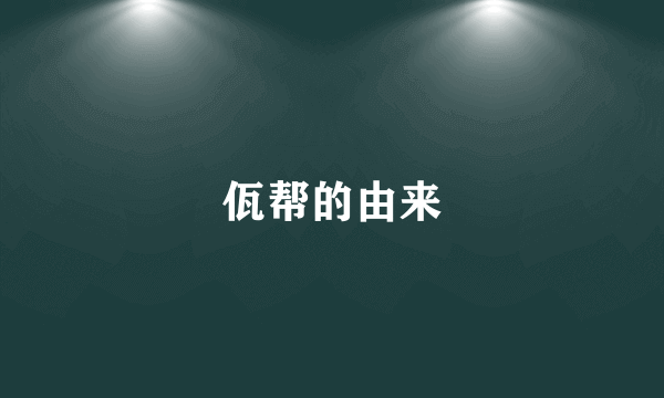 佤帮的由来