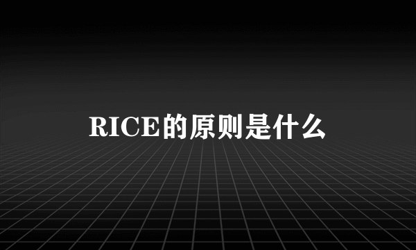 RICE的原则是什么