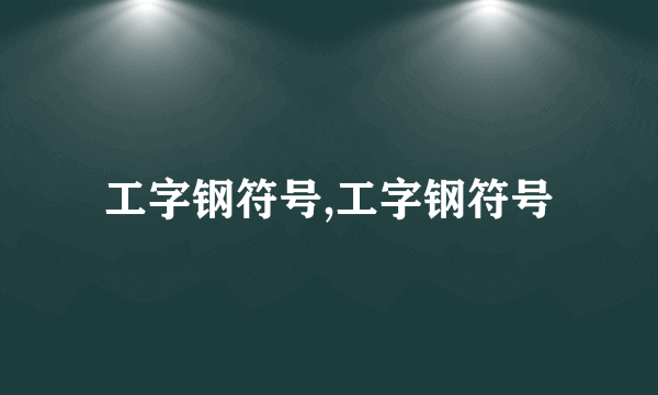工字钢符号,工字钢符号