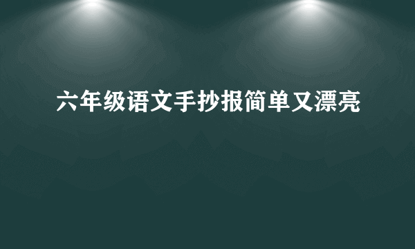 六年级语文手抄报简单又漂亮