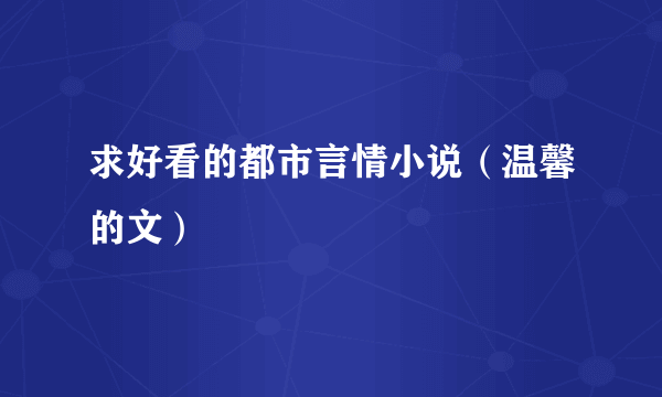 求好看的都市言情小说（温馨的文）