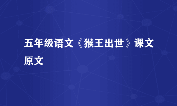 五年级语文《猴王出世》课文原文